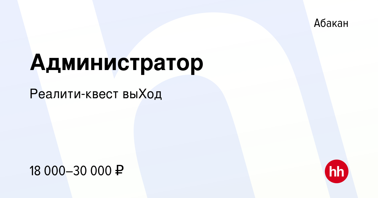 Вакансия Администратор в Абакане, работа в компании Реалити-квест выХод  (вакансия в архиве c 25 августа 2022)