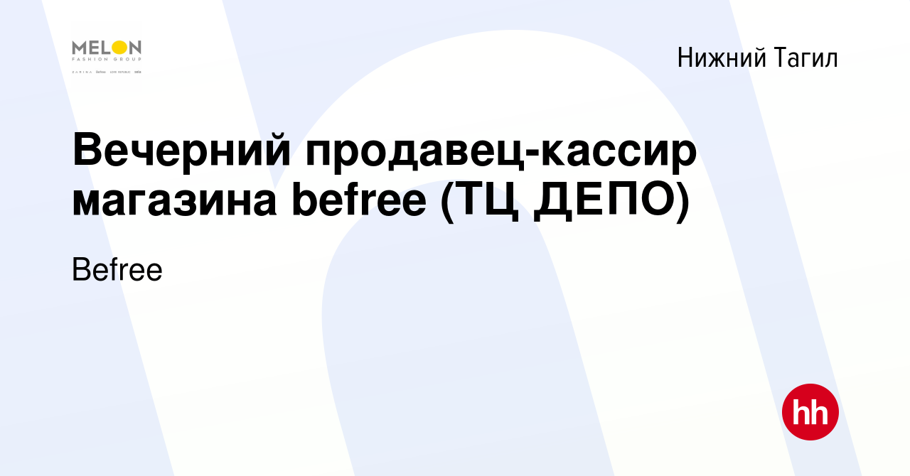 Вакансия Вечерний продавец-кассир магазина befree (ТЦ ДЕПО) в Нижнем  Тагиле, работа в компании Befree (вакансия в архиве c 25 октября 2022)