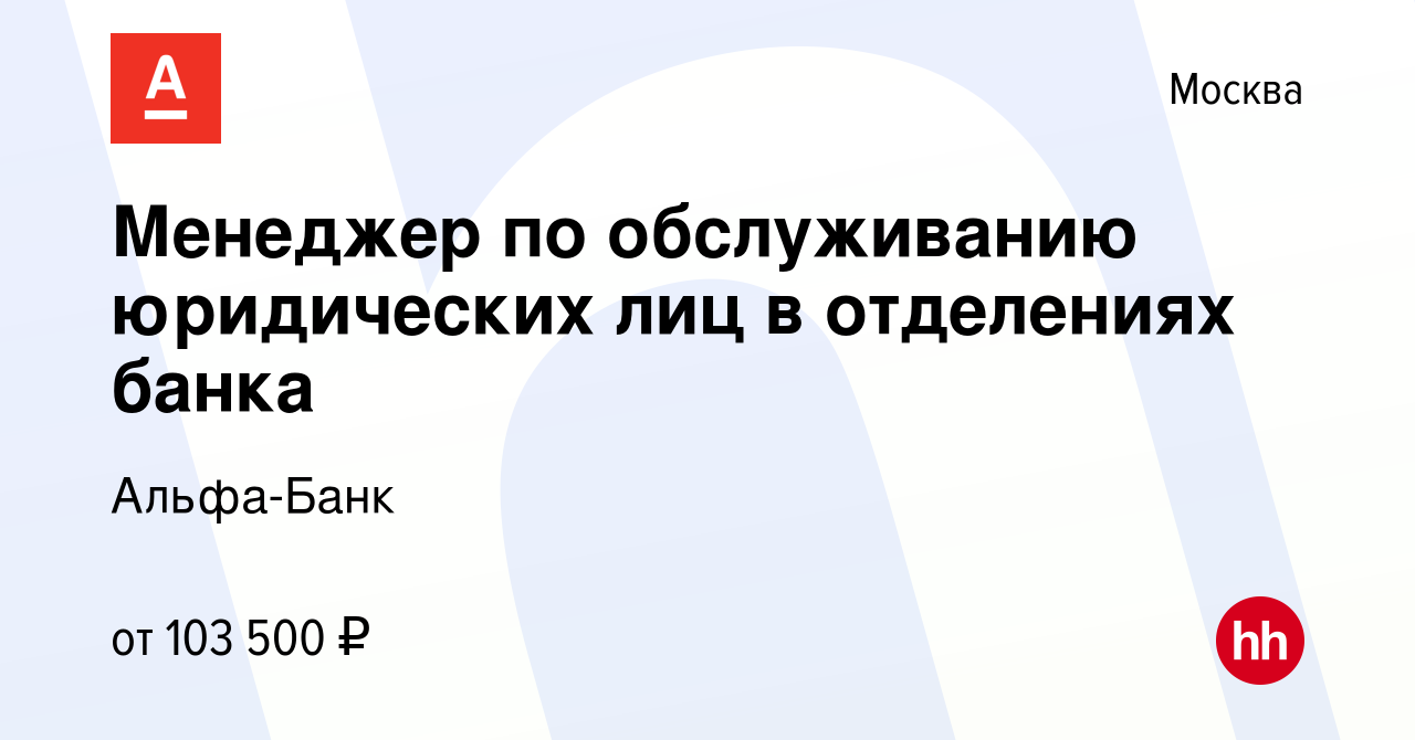 Вакансия Менеджер по обслуживанию юридических лиц в отделениях банка в  Москве, работа в компании Альфа-Банк (вакансия в архиве c 5 февраля 2023)