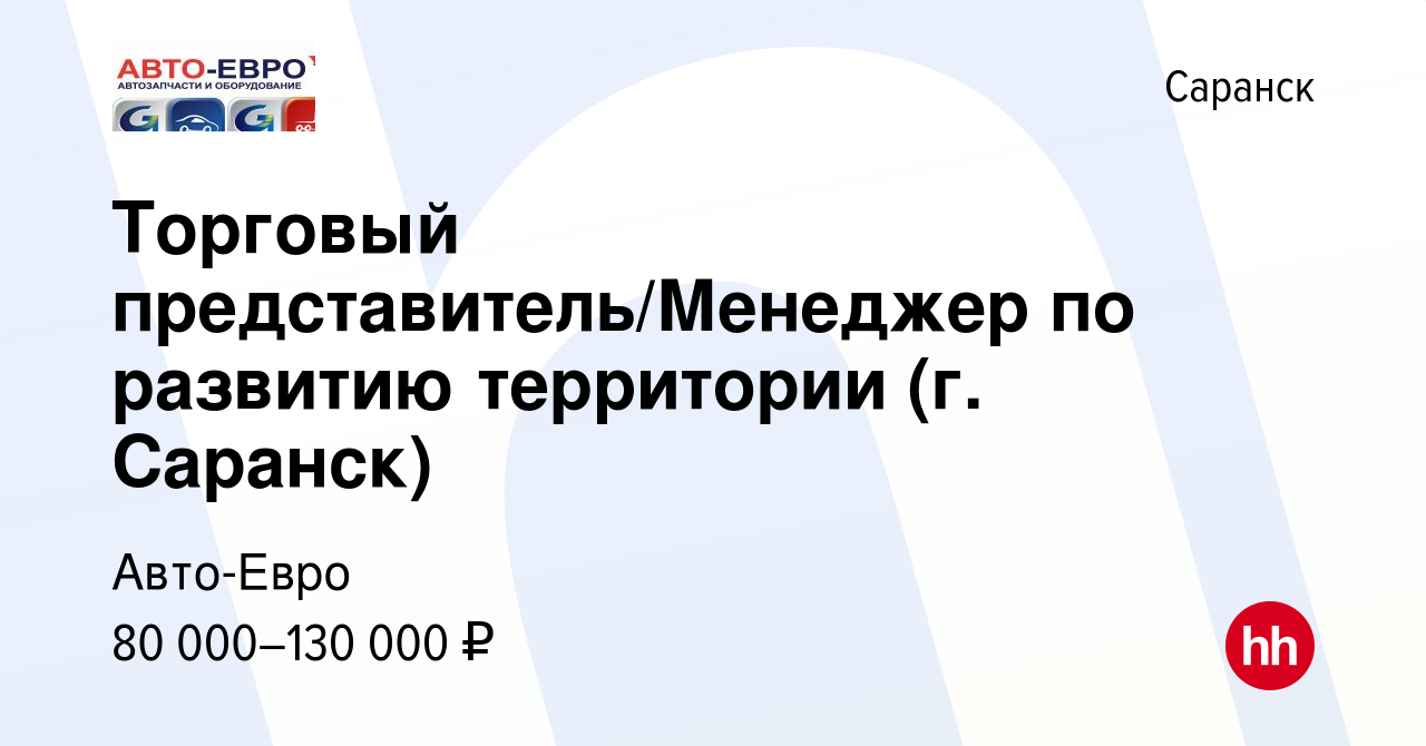 Вакансия Торговый представитель/Менеджер по развитию территории (г. Саранск)  в Саранске, работа в компании Авто-Евро (вакансия в архиве c 9 декабря 2022)