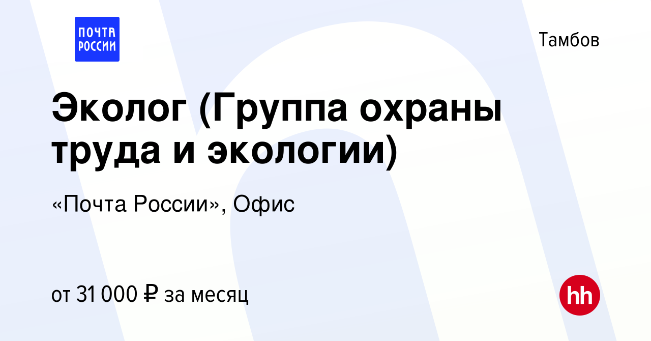 Вакансия Эколог (Группа охраны труда и экологии) в Тамбове, работа в  компании «Почта России», Офис (вакансия в архиве c 18 сентября 2022)