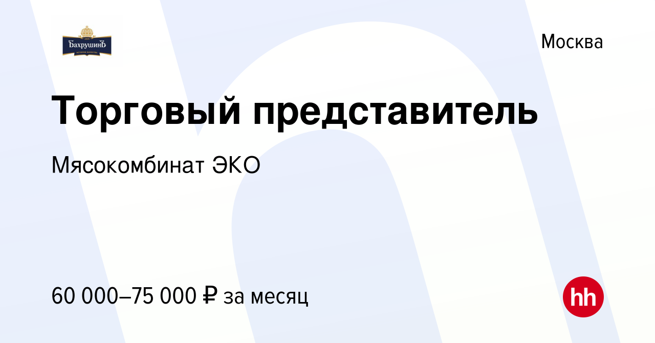 Вакансия Торговый представитель в Москве, работа в компании Мясокомбинат  ЭКО (вакансия в архиве c 25 августа 2022)