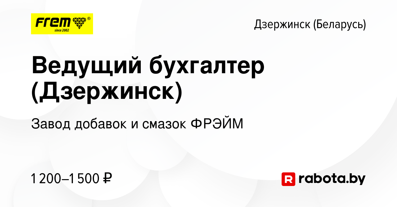 Вакансия Ведущий бухгалтер (Дзержинск) в Дзержинске, работа в компании  Завод добавок и смазок ФРЭЙМ (вакансия в архиве c 25 августа 2022)