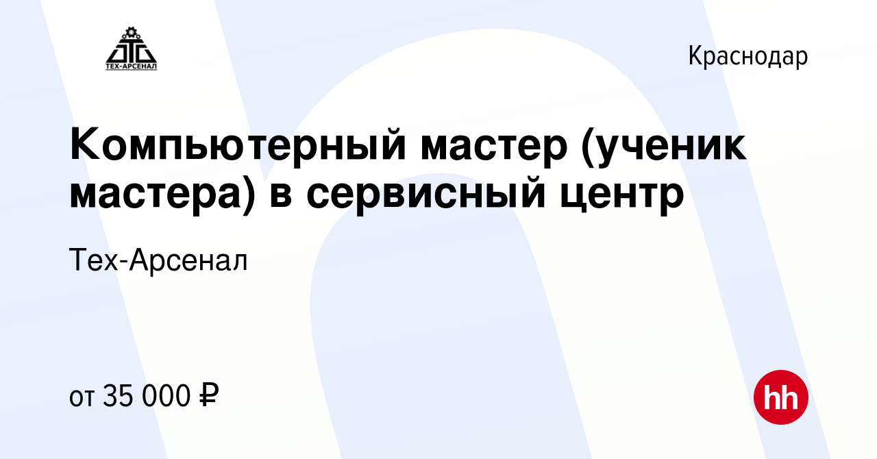 Вакансия Компьютерный мастер (ученик мастера) в сервисный центр в Краснодаре,  работа в компании Тех-Арсенал (вакансия в архиве c 29 июля 2022)