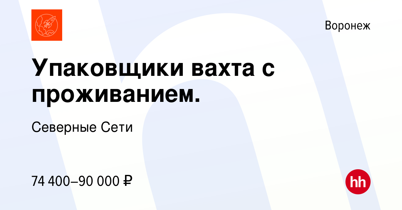 Вакансия Упаковщики вахта с проживанием. в Воронеже, работа в компании  Северные Сети (вакансия в архиве c 25 августа 2022)