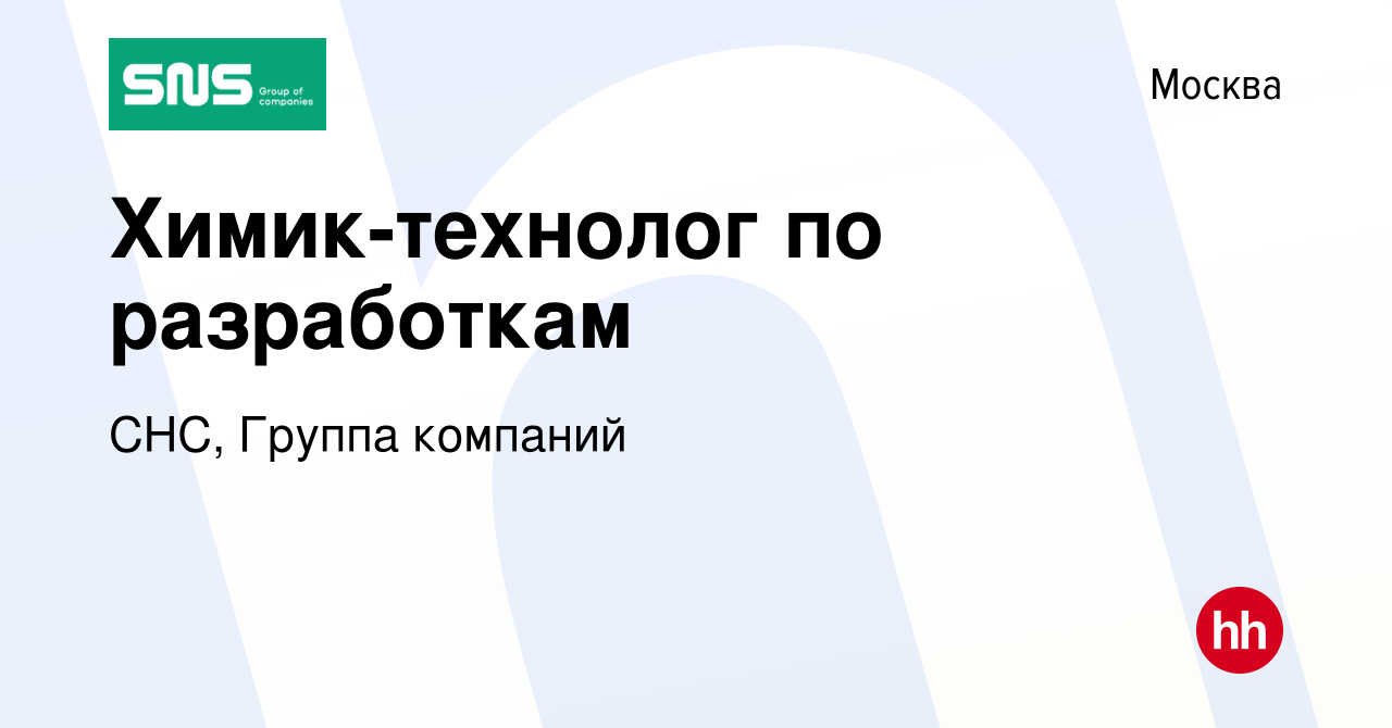 Вакансия Химик-технолог по разработкам в Москве, работа в компании СНС,  Группа компаний (вакансия в архиве c 25 августа 2022)