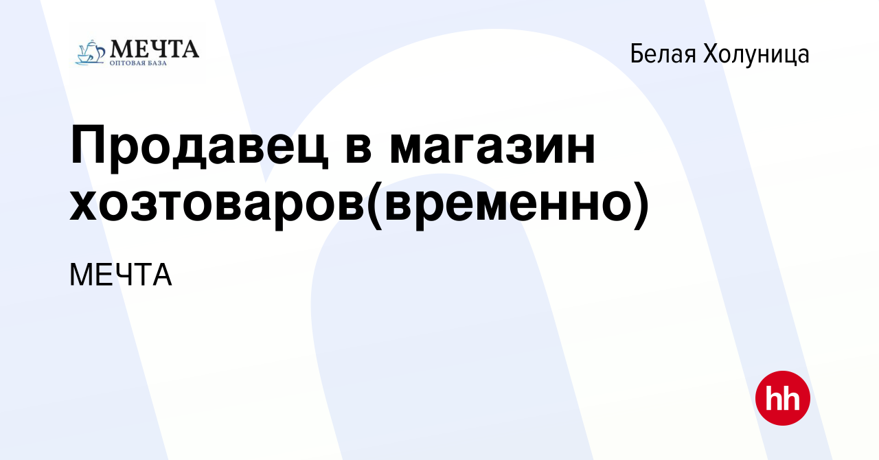 Вакансия Продавец в магазин хозтоваров(временно) в Белой Холунице, работа в  компании МЕЧТА (вакансия в архиве c 31 августа 2022)