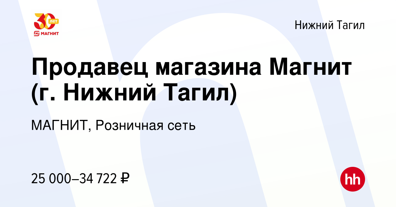 Вакансия Продавец магазина Магнит (г. Нижний Тагил) в Нижнем Тагиле, работа  в компании МАГНИТ, Розничная сеть (вакансия в архиве c 25 января 2023)