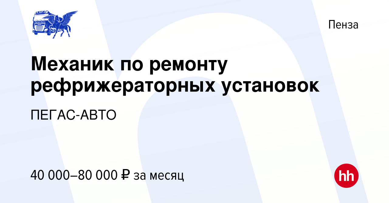 Вакансия Механик по ремонту рефрижераторных установок в Пензе, работа в  компании ПЕГАС-АВТО (вакансия в архиве c 20 сентября 2022)