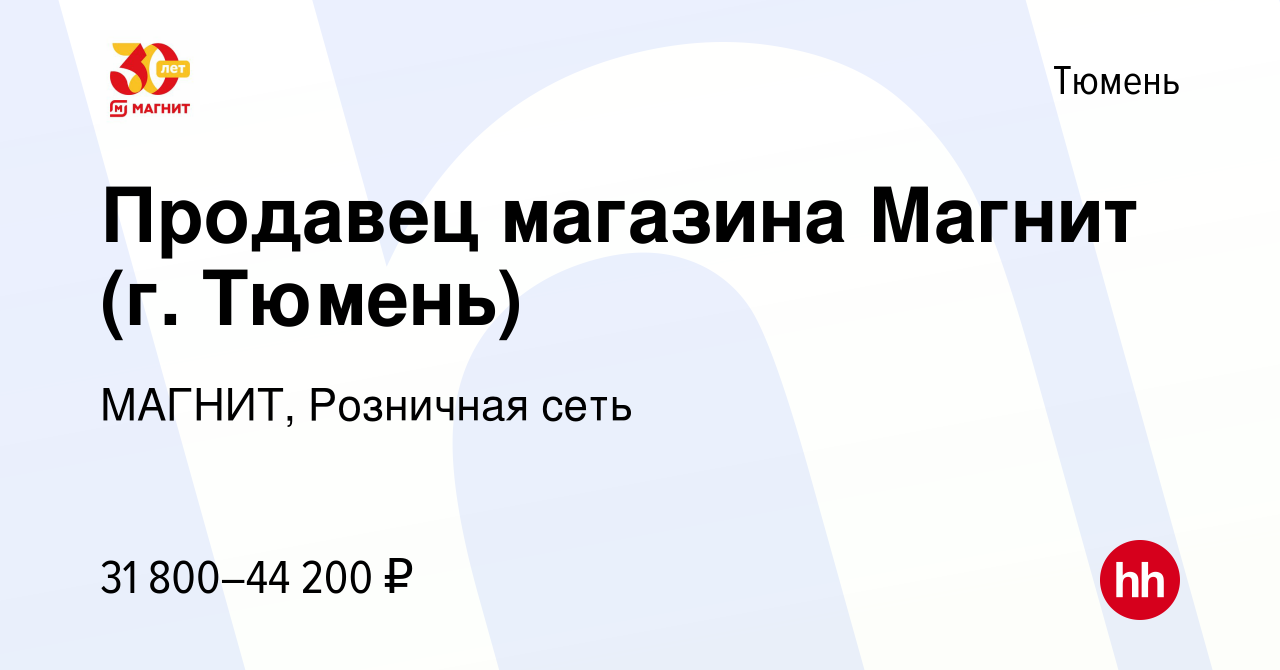 Вакансия Продавец магазина Магнит (г. Тюмень) в Тюмени, работа в компании  МАГНИТ, Розничная сеть (вакансия в архиве c 10 января 2023)