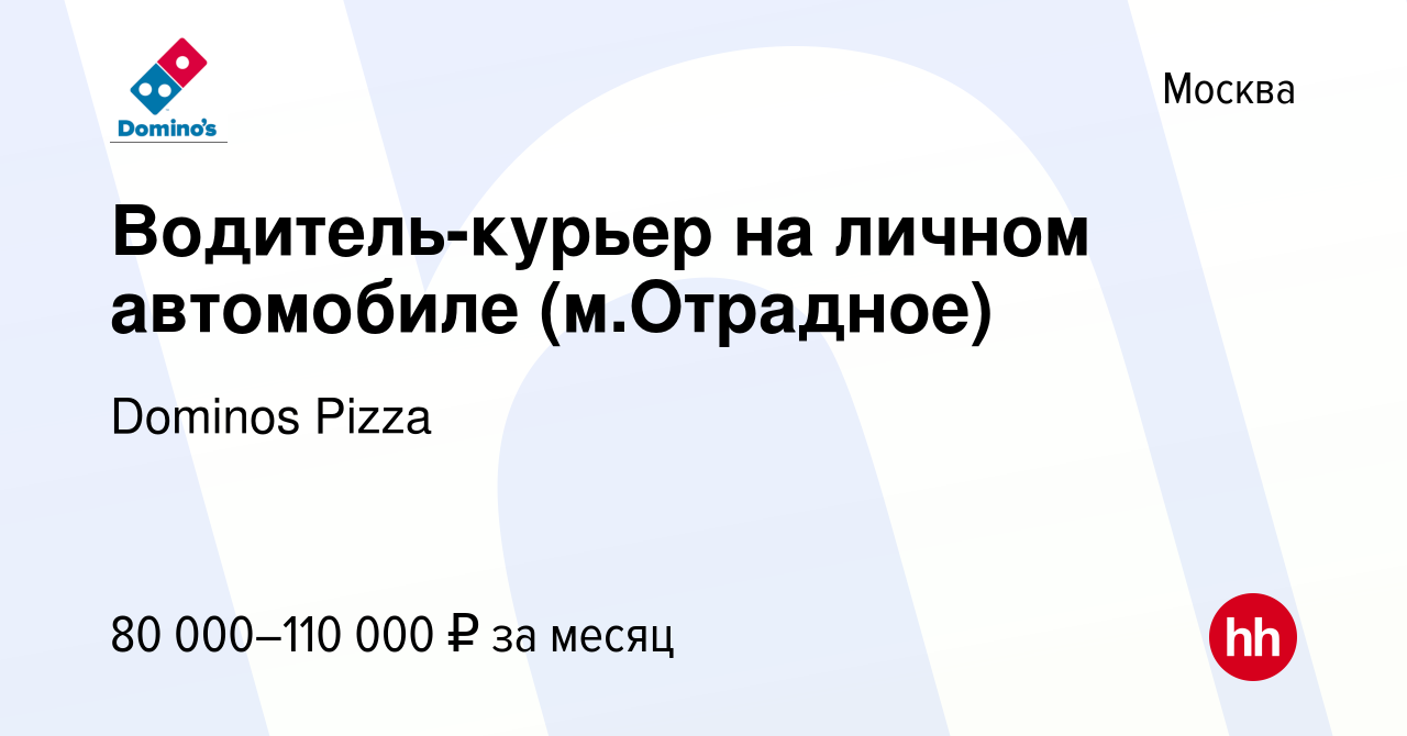 Вакансия Водитель-курьер на личном автомобиле (м.Отрадное) в Москве, работа  в компании Dominos Pizza (вакансия в архиве c 23 марта 2023)