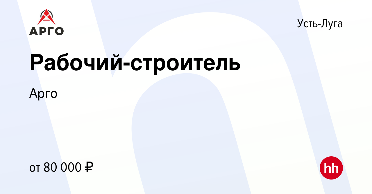 Вакансия Рабочий-строитель в Усть-Луге, работа в компании Арго (вакансия в  архиве c 25 августа 2022)