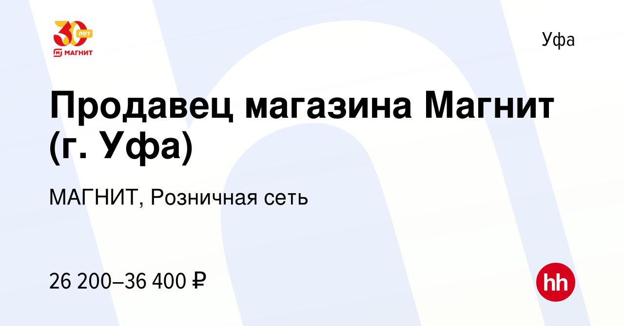 Вакансия Продавец магазина Магнит (г. Уфа) в Уфе, работа в компании МАГНИТ,  Розничная сеть (вакансия в архиве c 26 января 2023)