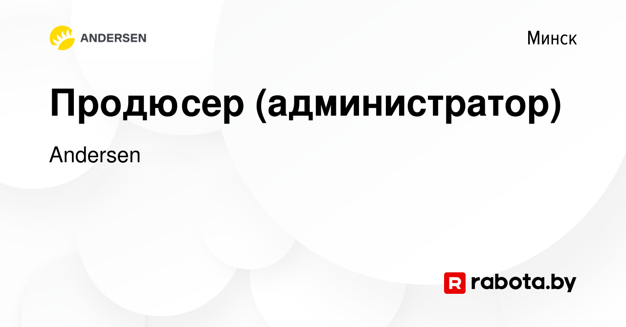 Вакансия Продюсер (администратор) в Минске, работа в компании Andersen  (вакансия в архиве c 23 августа 2022)