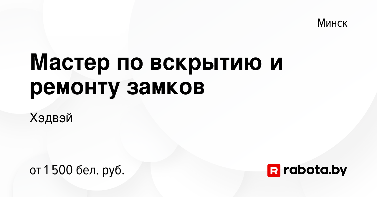 Вакансия Мастер по вскрытию и ремонту замков в Минске, работа в компании  Хэдвэй (вакансия в архиве c 11 августа 2022)