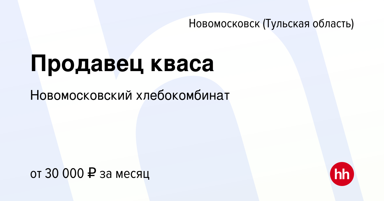 Вакансия Продавец кваса в Новомосковске, работа в компании Новомосковский  хлебокомбинат (вакансия в архиве c 25 августа 2022)