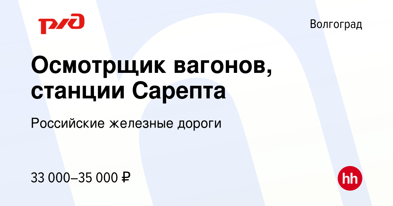 Вакансия Осмотрщик вагонов, станции Сарепта в Волгограде, работа в компании  Российские железные дороги (вакансия в архиве c 16 сентября 2022)