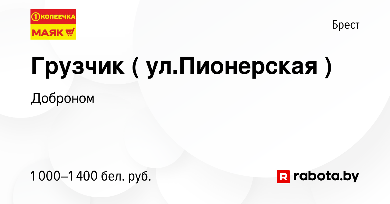 Вакансия Грузчик ( ул.Пионерская ) в Бресте, работа в компании Доброном  (вакансия в архиве c 22 января 2024)