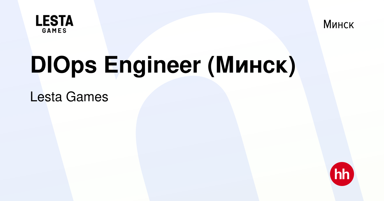 Вакансия DIOps Engineer (Минск) в Минске, работа в компании Lesta Games  (вакансия в архиве c 24 сентября 2022)