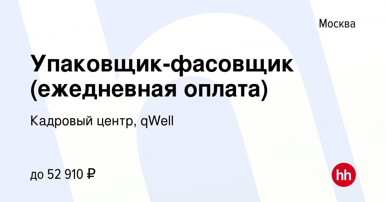 Вакансия Упаковщик-фасовщик (ежедневная оплата) в Москве, работа в компании  Кадровый центр, qWell (вакансия в архиве c 25 августа 2022)