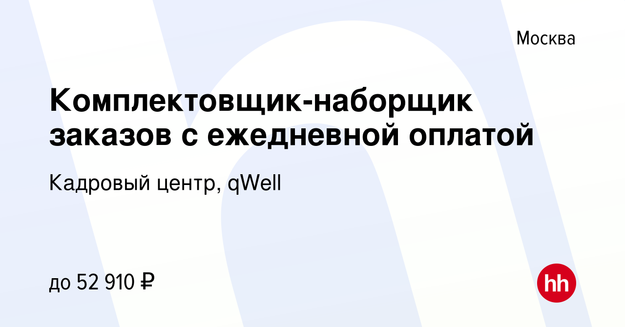 Вакансия Комплектовщик-наборщик заказов с ежедневной оплатой в Москве,  работа в компании Кадровый центр, qWell (вакансия в архиве c 25 августа  2022)