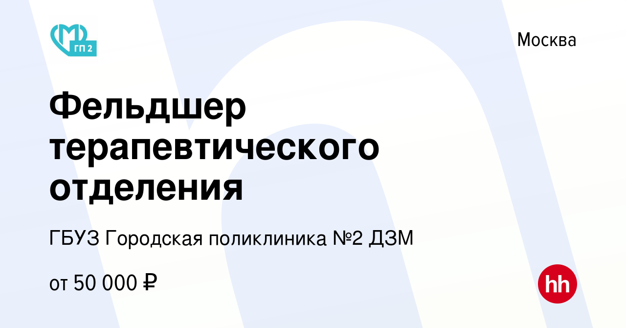 Вакансия Фельдшер терапевтического отделения в Москве, работа в компании  ГБУЗ Городская поликлиника №2 ДЗМ (вакансия в архиве c 14 декабря 2022)