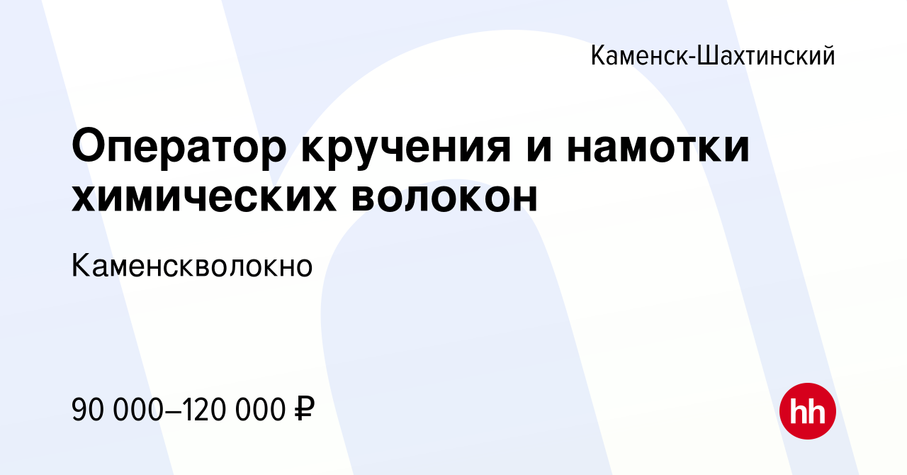 Вакансия Оператор кручения и намотки химических волокон в Каменск-Шахтинском,  работа в компании Каменскволокно (вакансия в архиве c 9 ноября 2023)