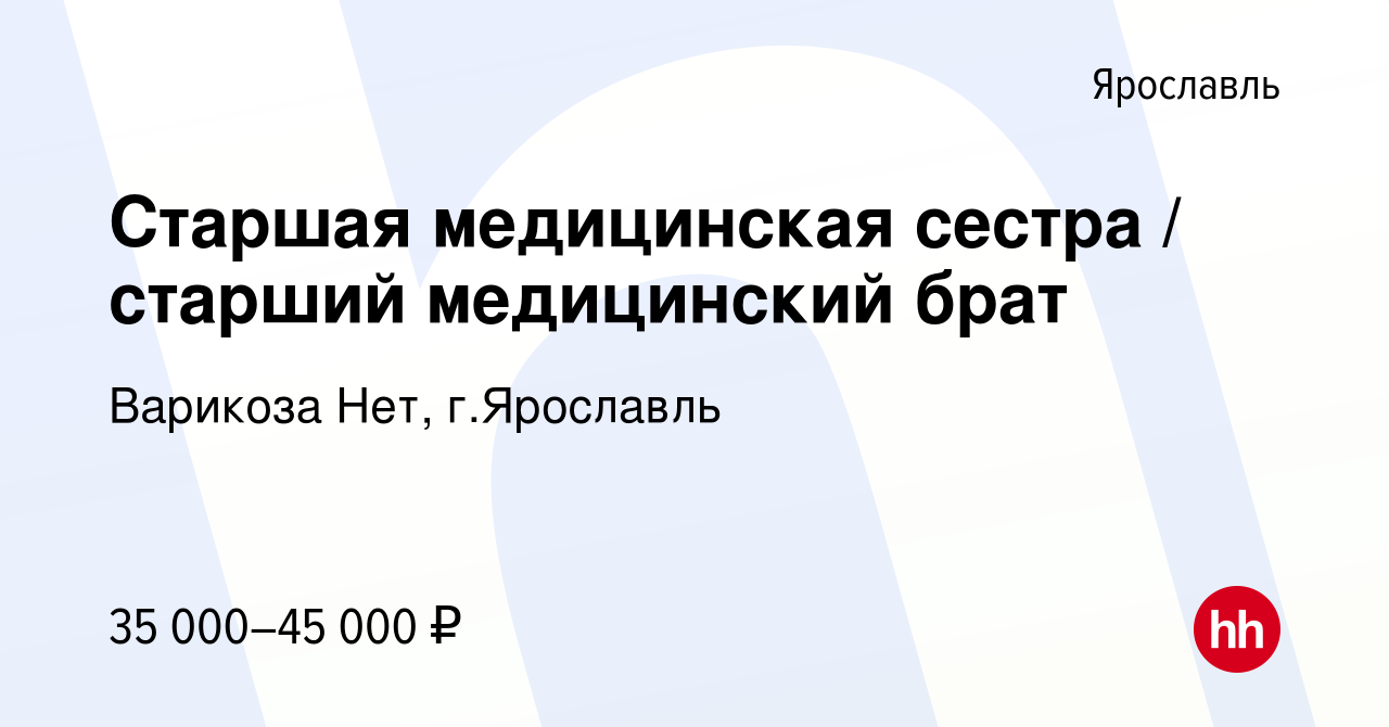 Вакансия Старшая медицинская сестра / старший медицинский брат в Ярославле,  работа в компании Варикоза Нет, г.Ярославль (вакансия в архиве c 25 августа  2022)