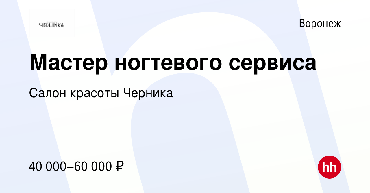 Вакансия Мастер ногтевого сервиса в Воронеже, работа в компании Салон  красоты Черника (вакансия в архиве c 25 августа 2022)