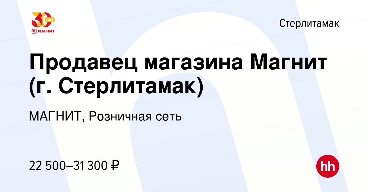 Вакансия Продавец магазина Магнит (г. Стерлитамак) в Стерлитамаке, работа в  компании МАГНИТ, Розничная сеть (вакансия в архиве c 26 января 2023)