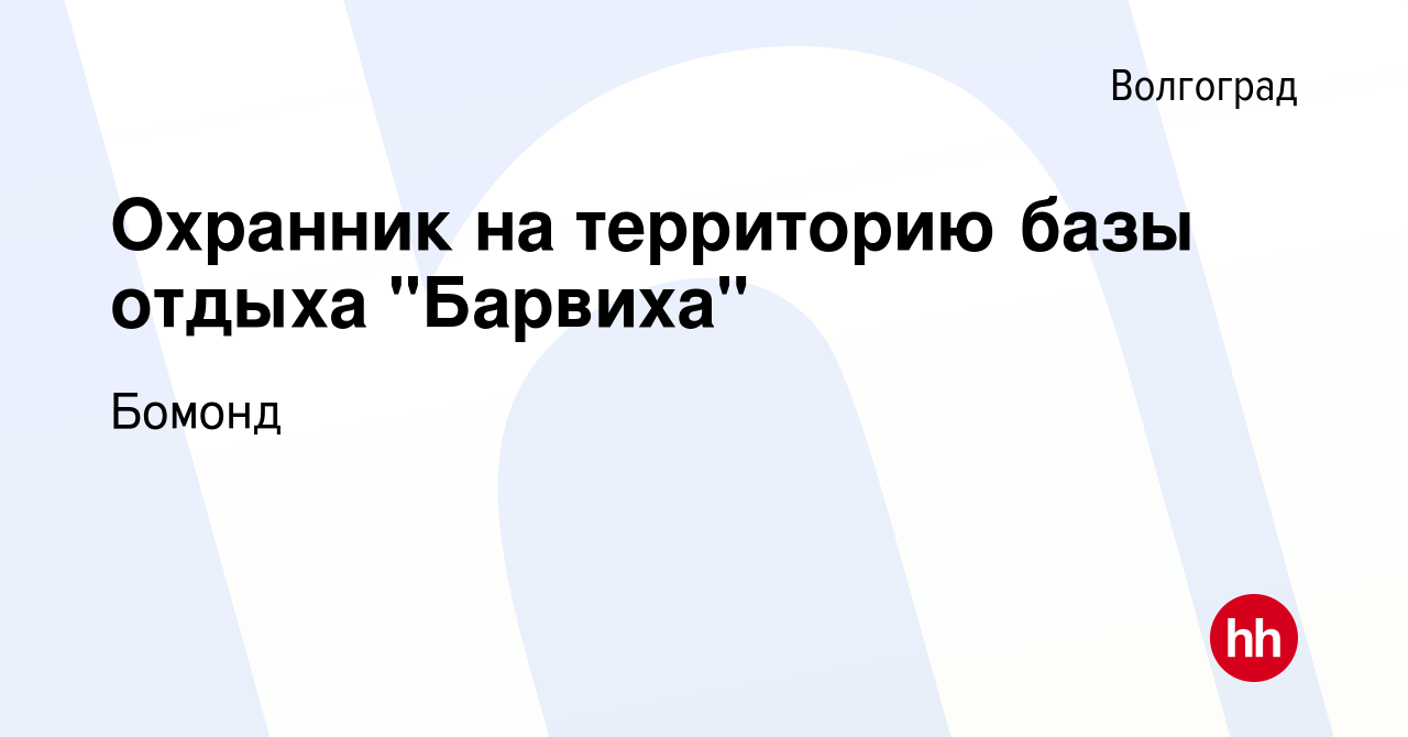 Вакансия Охранник на территорию базы отдыха 