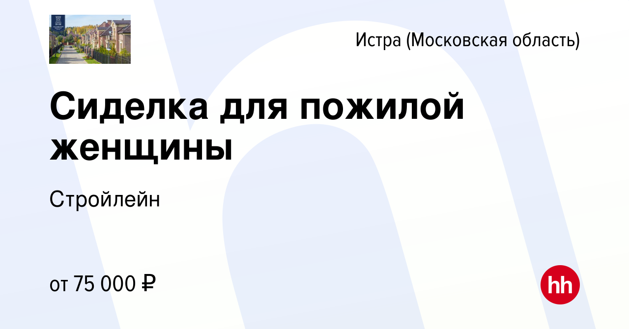 Вакансия Сиделка для пожилой женщины в Истре, работа в компании Стройлейн  (вакансия в архиве c 7 августа 2022)