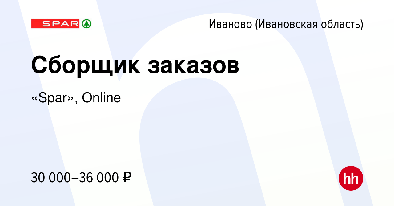 Вакансия Сборщик заказов в Иваново, работа в компании «Spar», Online  (вакансия в архиве c 16 января 2023)