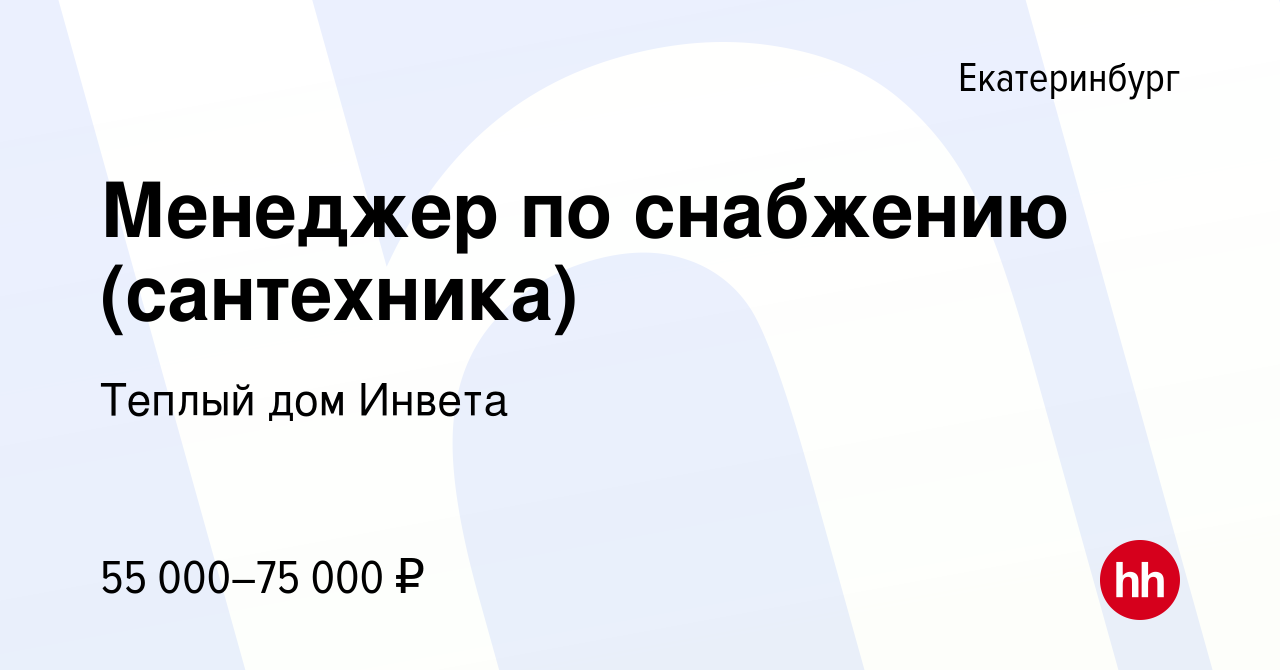 Вакансия Менеджер по снабжению (сантехника) в Екатеринбурге, работа в  компании Теплый дом Инвета (вакансия в архиве c 25 августа 2022)