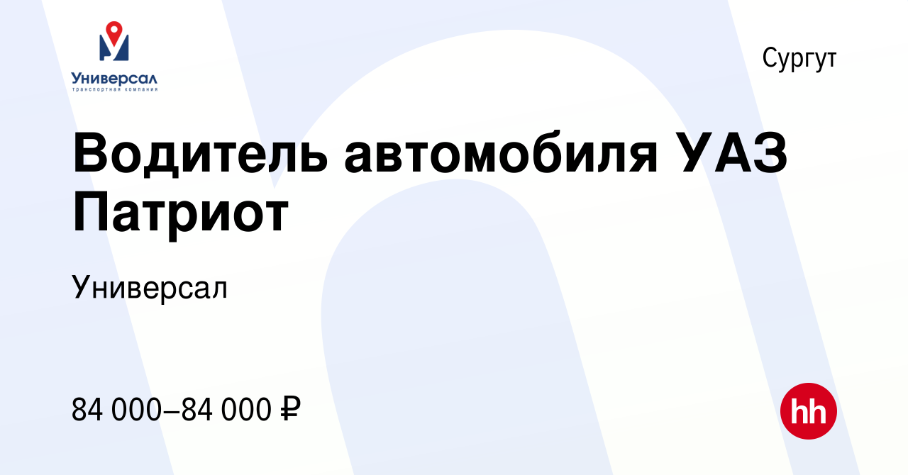 Вакансия Водитель автомобиля УАЗ Патриот в Сургуте, работа в компании  Универсал (вакансия в архиве c 3 августа 2022)