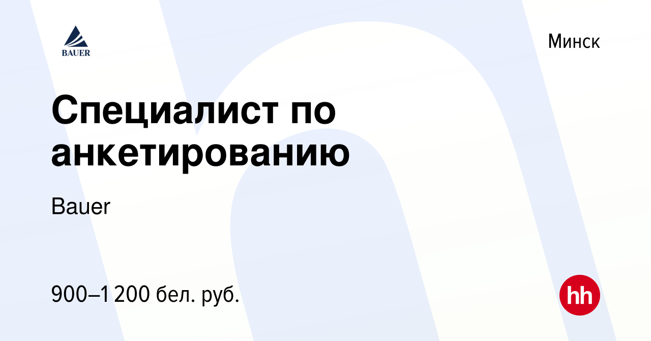 Вакансия Специалист по анкетированию в Минске, работа в компании Bauer  (вакансия в архиве c 27 августа 2022)