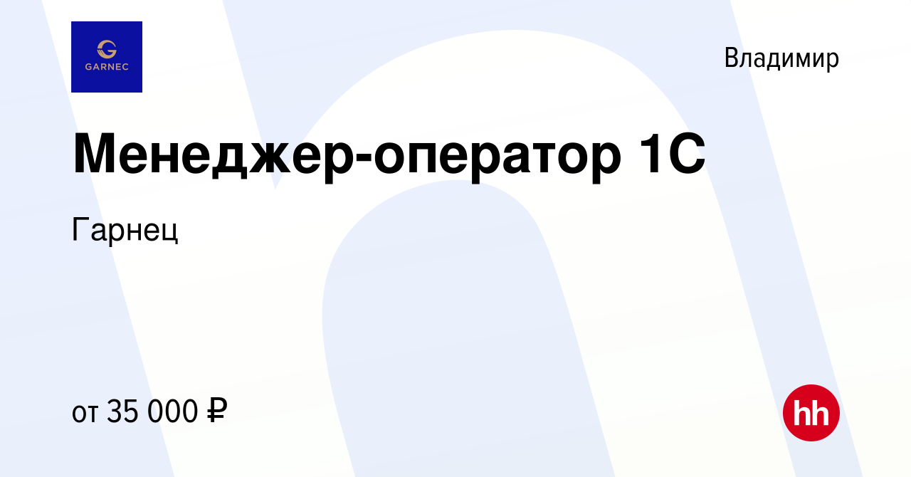 Вакансия Менеджер-оператор 1С во Владимире, работа в компании Гарнец  (вакансия в архиве c 25 августа 2022)