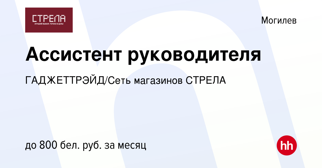 Вакансия Ассистент руководителя в Могилеве, работа в компании  ГАДЖЕТТРЭЙД/Сеть магазинов СТРЕЛА (вакансия в архиве c 25 августа 2022)