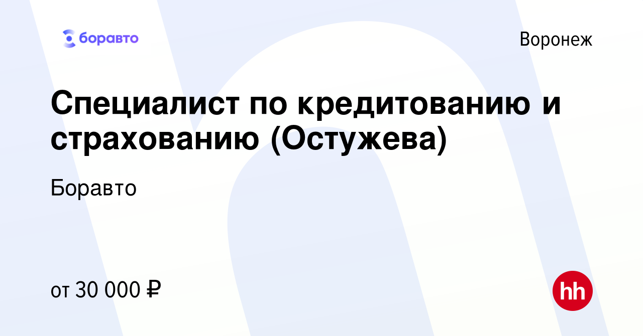 Вакансия Специалист по кредитованию и страхованию (Остужева) в Воронеже,  работа в компании Боравто (вакансия в архиве c 14 сентября 2022)