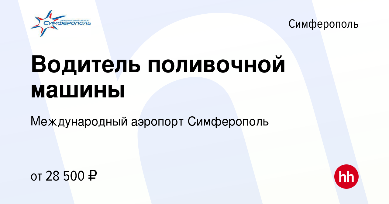 Вакансия Водитель поливочной машины в Симферополе, работа в компании  Международный аэропорт Симферополь (вакансия в архиве c 5 сентября 2022)