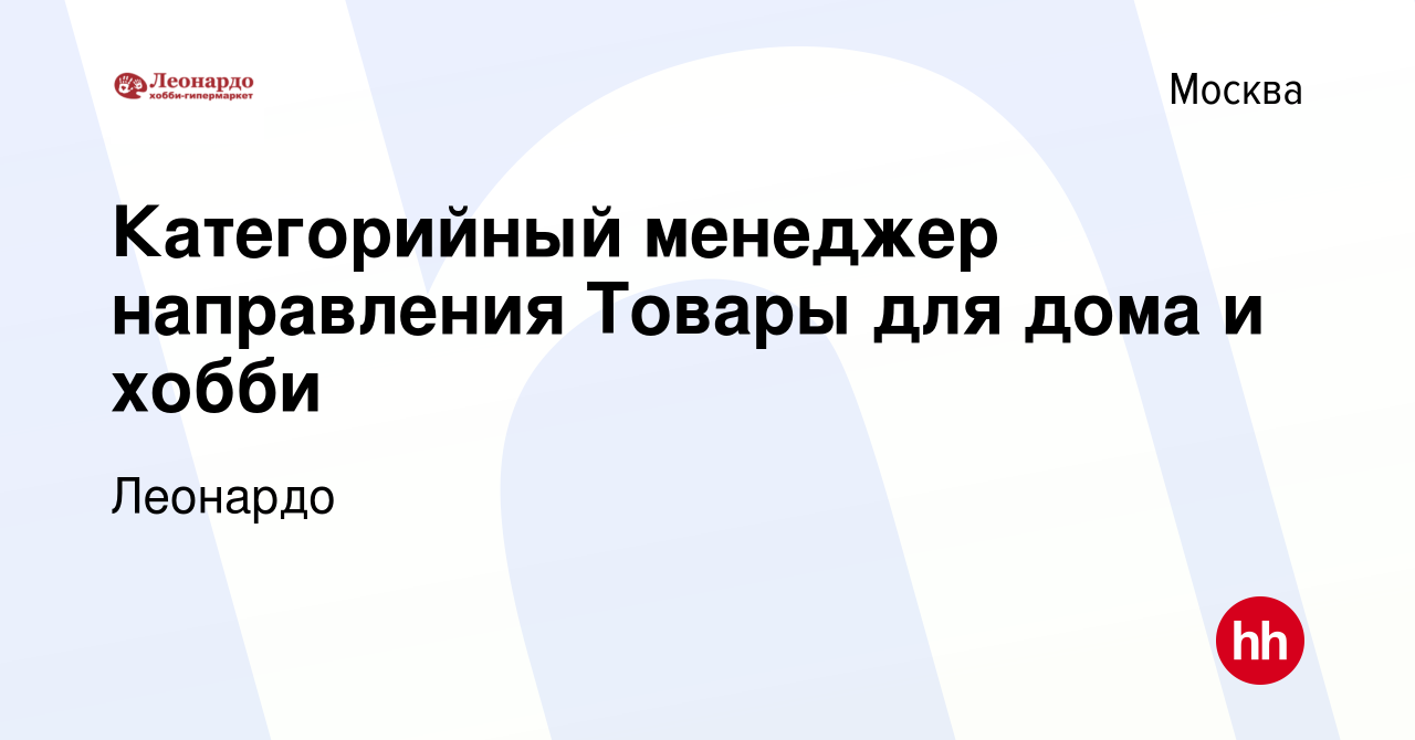 Вакансия Категорийный менеджер направления Товары для дома и хобби в  Москве, работа в компании Леонардо (вакансия в архиве c 31 марта 2023)