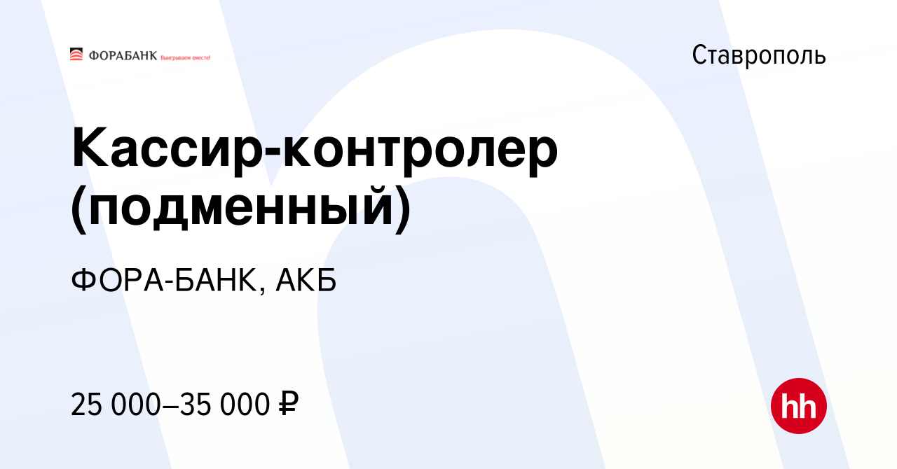 Вакансия Кассир-контролер (подменный) в Ставрополе, работа в компании ФОРА- БАНК, АКБ (вакансия в архиве c 24 сентября 2022)