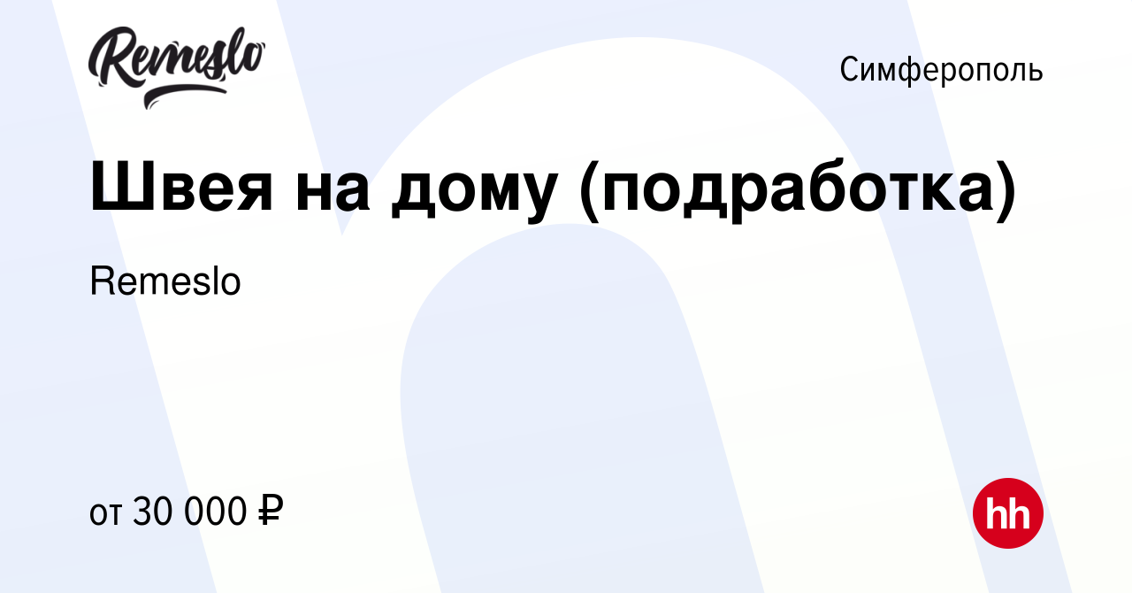 Вакансия Швея на дому (подработка) в Симферополе, работа в компании Remeslo  (вакансия в архиве c 25 августа 2022)