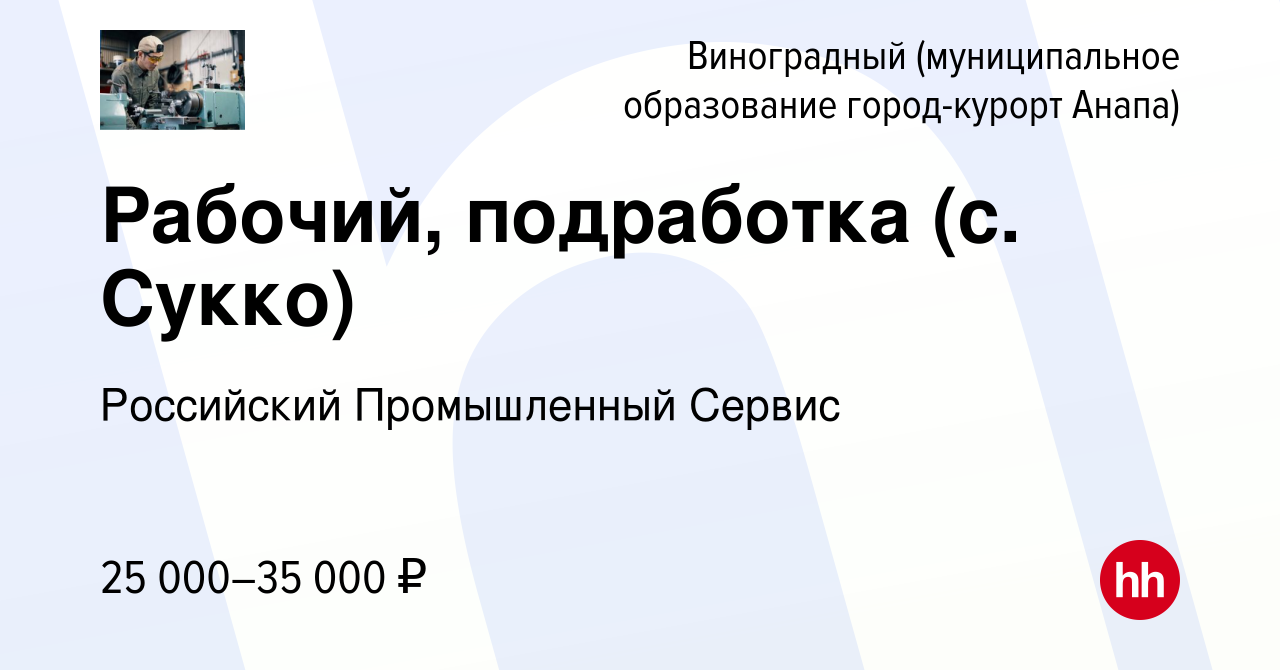 Вакансия Рабочий, подработка (с. Сукко) в Виноградном, работа в компании  Российский Промышленный Сервис (вакансия в архиве c 21 августа 2022)