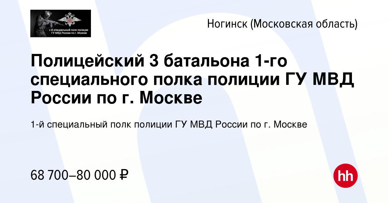 Вакансия Полицейский 3 батальона 1-го специального полка полиции ГУ МВД  России по г. Москве в Ногинске, работа в компании 1-й специальный полк  полиции ГУ МВД России по г. Москве (вакансия в архиве