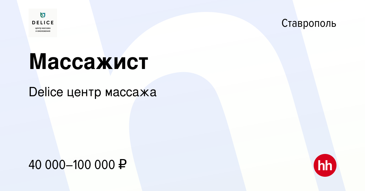 Вакансия Массажист в Ставрополе, работа в компании Delice центр массажа  (вакансия в архиве c 25 августа 2022)