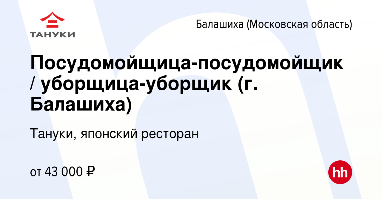 Вакансия Посудомойщица-посудомойщик / уборщица-уборщик (г. Балашиха) в  Балашихе, работа в компании Тануки, японский ресторан (вакансия в архиве c  5 августа 2022)