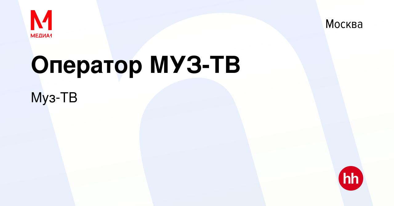 Вакансия Оператор МУЗ-ТВ в Москве, работа в компании Муз-ТВ (вакансия в  архиве c 12 сентября 2022)