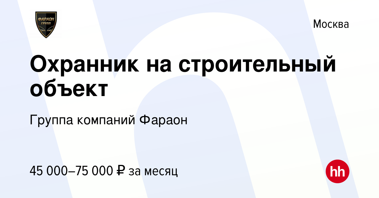 Вакансия Охранник на строительный объект в Москве, работа в компании Группа  компаний Фараон (вакансия в архиве c 25 августа 2022)