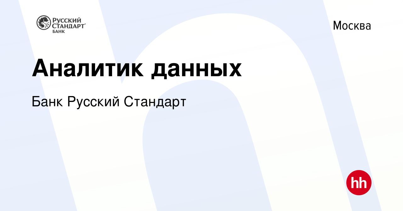 Вакансия Аналитик данных в Москве, работа в компании Банк Русский Стандарт  (вакансия в архиве c 25 августа 2022)